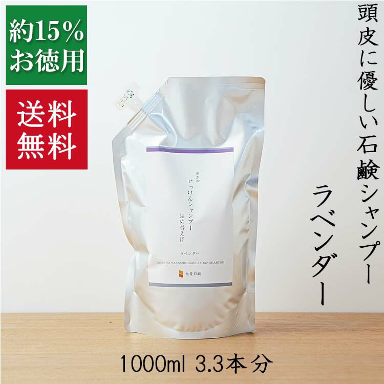 今だけポイント5倍！3.3本分 送料無料【15%お徳用な詰め替え】天然素材 優しい石鹸シャンプー【無添加 石鹸シャンプー ラベンダー】無..