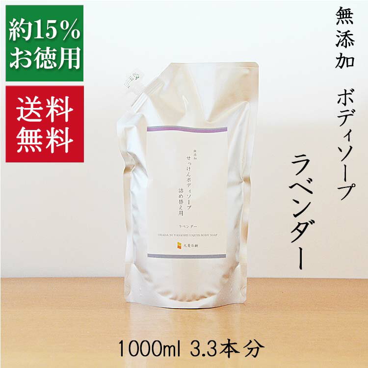 今だけポイント5倍！2.5本分 送料無料天然素材 優しいボディソープ無添加石鹸本舗 たっぷり泡立ち 敏感肌の方に人気 ラベンダー油 エキス配合 いい香り コールドプロセス 乾燥肌 保湿 丸菱石鹸