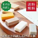送料無料!洗顔・全身用【お試し石鹸よりどり3個セット】無添加石鹸本舗 お肌に優しい無添加石けん いい香り スキンケア 敏感肌 乾燥肌 ト洗顔石けん トライアル ...