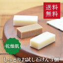 送料無料!洗顔・全身用【乾燥肌の方に人気しっとりセット】無添加石鹸本舗 お肌に優しい無添加石けん いい香り スキンケア 敏感肌 乾燥肌 洗顔石けん トライアル ...