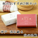 【秋のおすすめ2個セット】無添加石鹸本舗 秋の石鹸 神戸 酒石鹸 お肌に優しい無添加石けん 敏感肌 乾燥肌 洗顔石鹸 洗顔石ケン ニキビ スキンケア しっとり 美肌 いい香り 毛穴 秋 丸菱石鹸