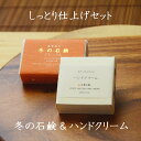 今だけポイント5倍!100円クーポン!乾燥する季節のしっとりケア【冬の石鹸&おててしっとりハンドクリームセット】無添加石鹸本舗 お肌に優しい無添加石けん シアバター アルガン油 蜂蜜 黒蜜 ローズヒップ油 敏感肌 乾燥肌 洗顔石鹸 しっとり いい香り