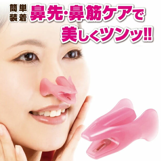 【セール商品】ノーズクリップ 鼻高く 鼻クリップ 鼻 高くする 鼻矯正 クリップ 美鼻 プチ 整形 ハナ 矯正器具 鼻筋 団子鼻 ブタ鼻 小鼻 補正 プチ 矯正...