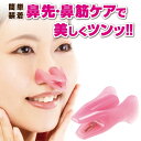 【セール商品】ノーズクリップ 鼻高く 鼻クリップ 鼻 高くする 鼻矯正 クリップ 美鼻 プチ 整形 ハナ 矯正器具 鼻筋 団子鼻 ブタ鼻 小鼻 補正 プチ 矯正...