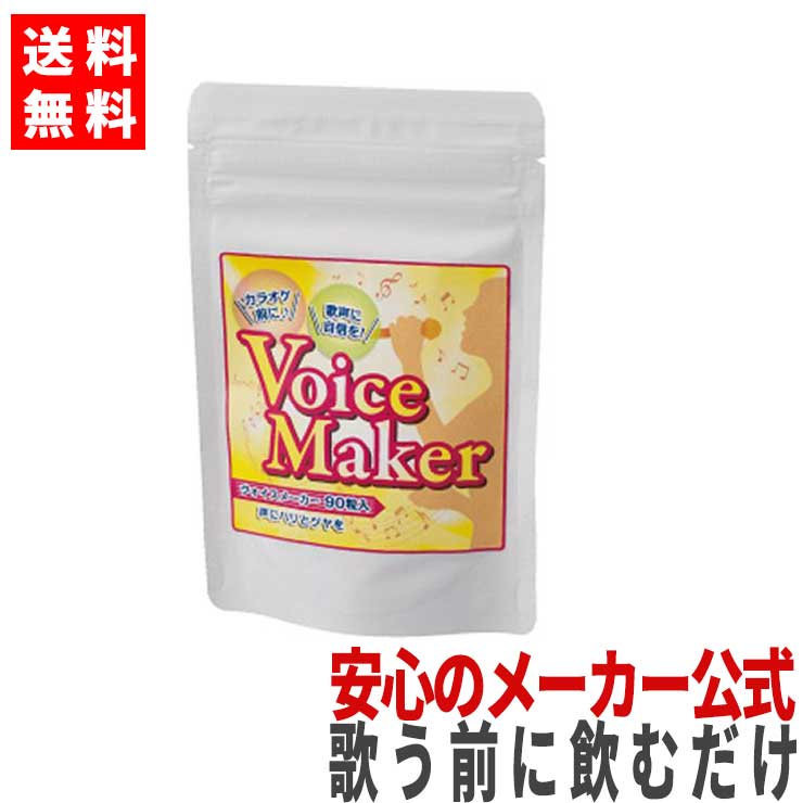 カラオケ ボイスケア 美声 歌 のど 声帯 喉 ボイトレ 上手 サプリメント ケア カラオケ練習 タブレット サプリ 声サ…