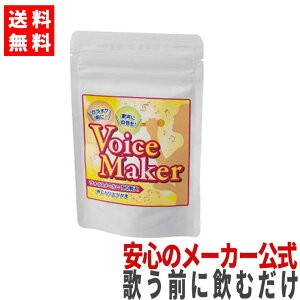 カラオケ ボイスケア 美声 歌 のど 声帯 喉 ボイトレ 上手 サプリメント ケア カラオケ練習 タブレット サプリ 声サプリメント ボイス 歌うま 筋肉 リラックス voicemaker (90粒) 【メーカー公式】 ヴォイスメーカー