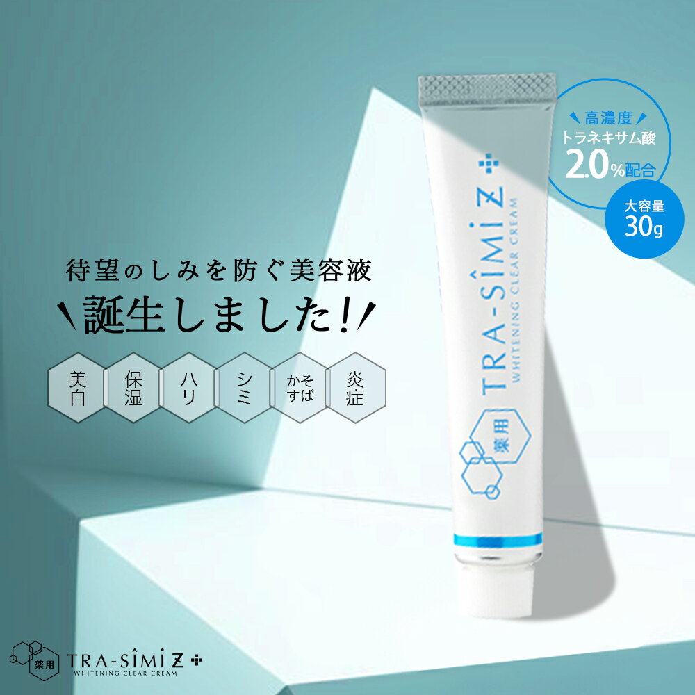 シミ しみ取り 化粧品 医薬部外品 【 メーカー公式 】 薬用トラシーミ Z シミ取りクリーム トラネキサム酸 シミケア しみ 対策 シミ消し クリーム そばかす 顔 シミ取り ハリ ホワイトニング シミ対策 シミ予防 男性 女性 美白【20g→30gに増量！】