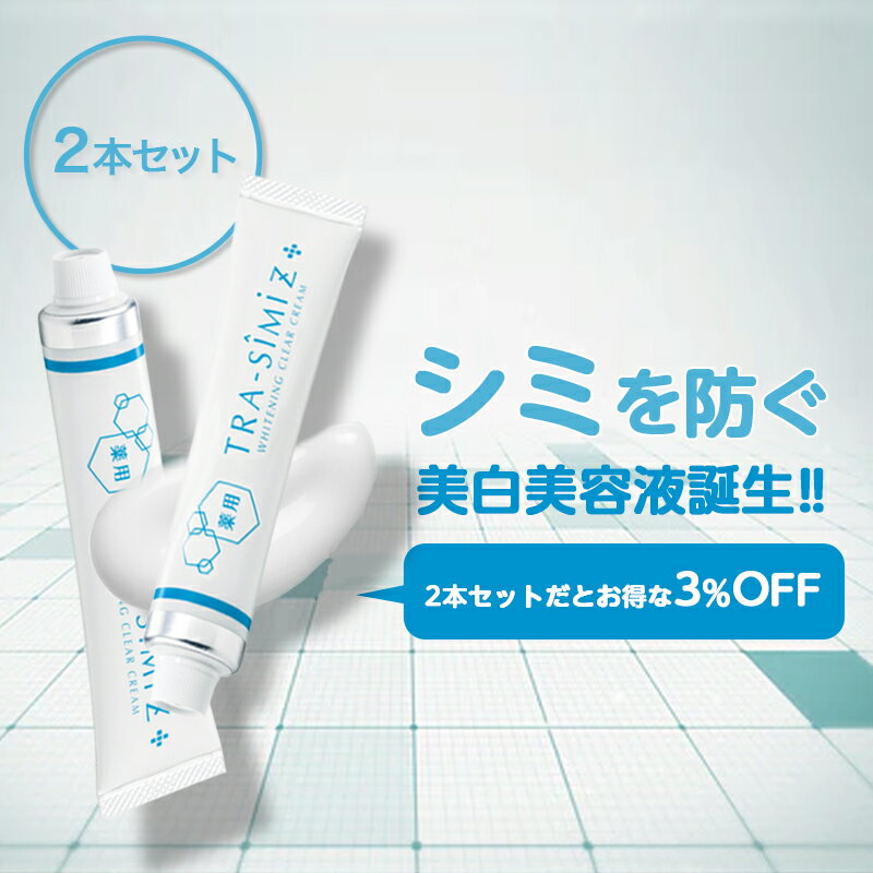 本日12日限定P2倍！ 【メーカー公式】 シミ 薬用 シミ取りクリーム シミ取り クリーム しみ しみ取り そばかす シミ消し しみ化粧品 トラネキサム酸 しみ取りクリーム シミ隠し ソバカス シミケア 乾燥肌 トラシーミZ 30g×2個セット【20g→30g増量しました！】