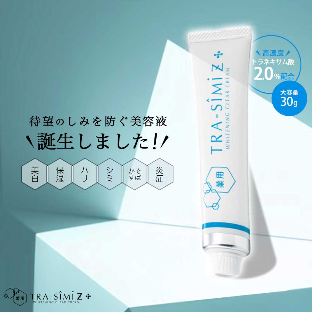 本日12日限定P10倍！ シミ しみ取り 化粧品 医薬部外品 【 メーカー公式 】 薬用トラシーミ Z シミ取りクリーム トラネキサム酸 シミケア しみ シミ消し クリーム そばかす 顔 シミ取り ハリ シミ対策 シミ予防 シミケア 美白 美容液 乾燥肌 【20g→30gに増量！】