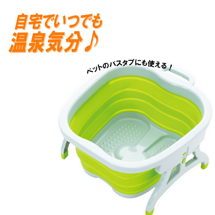 本日7日限定P2倍 足湯 バケツ 折りたたみ フットバス 足浴器 足浴バケツ 部分浴 足指 保温 ボウル フットケア 足裏 ツボ リラックス 家 足温器 脚 桶 あたため ペットのバスタブ あったかグッ…