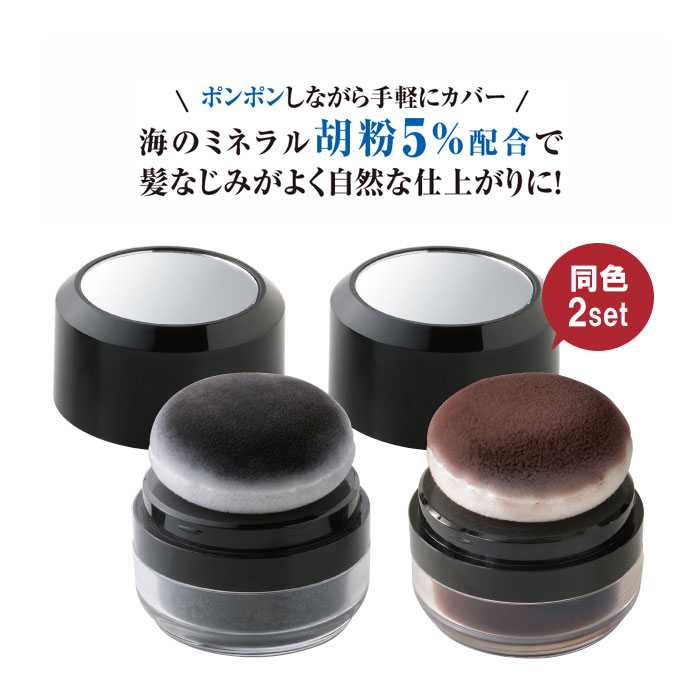 白髪 染めない 白髪隠し ポンポン 白髪かくし 生え際用・ポイント用 ヘアファンデーション 薄毛隠し 白髪 ヘアファンデ 薄毛 パウダー 根本カバー 塗るだけ 生え際カバー ヘアカラー ブラウン ブラック 【メーカー公式】胡粉美人ヘアファンデ同色2個組