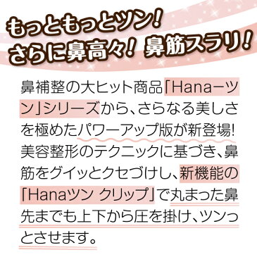 ポイント2倍!【メーカー公式】ノーズクリップ 鼻高く 鼻クリップ 鼻 高くする 鼻矯正 クリップ 美鼻 プチ 整形 ハナ 矯正器具 鼻筋 団子鼻 ブタ鼻 小鼻 補正 グッズ プチ 矯正 鼻筋矯正 鼻翼軟骨 プチ整形 ノーズアップ シャープ Hana-ツン θ(シータ) T-164