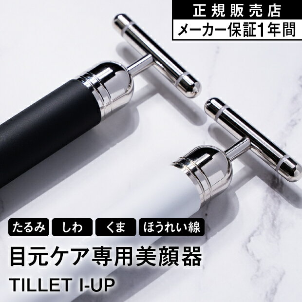 16日までP2倍！ TILLET I-UP ティレット アイアップ　目元専用 美顔器 リフトアップ ほうれい線 たるみ EMS美顔器 エステ サロン プロ仕様 EMS プラチナメッキ バイブレーション 目元 保湿 ブラック ホワイト 目元集中ケア 眼輪筋 クマ くすみ シワ 肌ケア 日本製