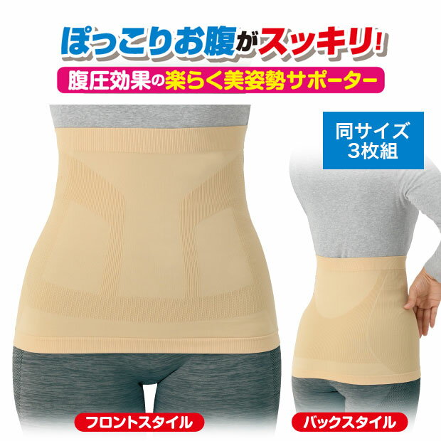 【LINE登録で200円OFF】腰 サポーター 薄い 腰痛 ウエスト お腹 ぽっこり すっきり 美姿勢 快適 着用 腰ベルト 目立たない 腰痛予防 腰痛予防 補正 補正ベルト 薄型 腰 くびれ お腹 引き締め ダイエット お腹と腰のすっきり薄型サポーター 同サイズ3枚組