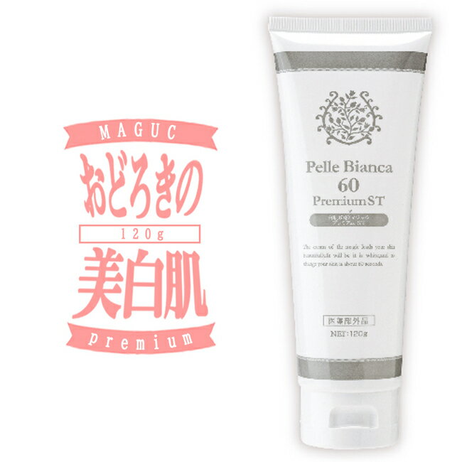 美白クリーム フェイスクリーム 美白 美白美容液 医薬部外品 黒ずみ くすみ 美白化粧品 美白パック ボディクリーム くすみケア ホワイトパック ランキング 美白ケア 全身 チューブタイプ プチプラ 【メーカー公式】 白肌60秒マジック プレミアムSTのサムネイル