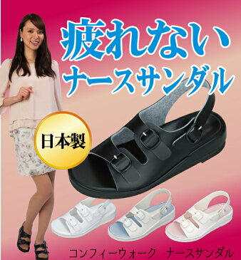 【コンフィーウォーク】 歩きやすい 足に優しい 幅広 ナースサンダル 日本製 オフィスサンダル 立ち仕事 疲れにくい ナースシューズ オフィスシューズ レディース 靴 オフィス サンダル 黒 白 疲れない 静か 厚底 送料無料 幅広 大きいサイズ プロフェッショナル 抗菌 防臭