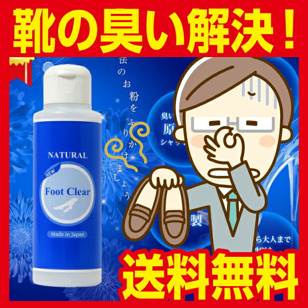 【フットクリア】臭くなった靴の中にふりかけるだけで消臭効果が6ヶ月！靴の臭いをタルクで包み込み、バクテリアと雑菌をミョウバンが除去。足 靴 消臭 臭い 対策 送料無料 靴の消臭 足のにおい 足の臭い 足の裏 におい 消臭剤 除菌 消臭スプレー パウダー デオドラント