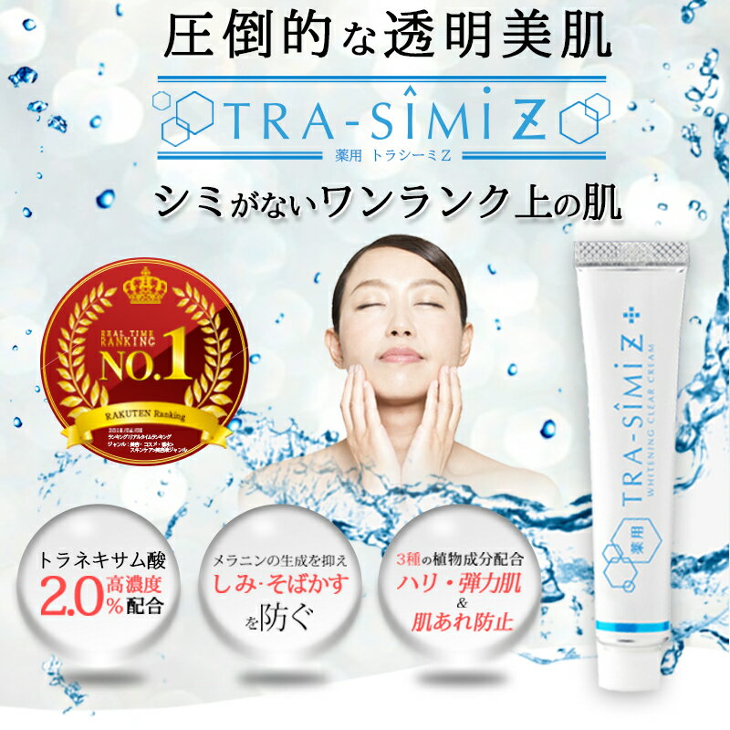 【メーカー公式】 シミ 薬用 シミ取りクリーム シミ取り クリーム しみ しみ取り そばかす シミ消し しみ化粧品 トラネキサム酸 しみ取りクリーム シミ隠し ホワイトニング ソバカス 美白 保湿 トラシーミZ 30g×2個セット【20g→30gに増量しました！】