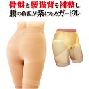 【LINE登録で200円OFF】腰らくガードル 骨盤 腰 猫背 補整 腰の負担 楽 ガードル