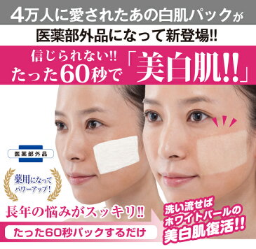 【白肌60秒マジック プレミアム】美白肌 パック 医薬部外品 美白 白肌 ホワイトニング ボディ シミ クスミ 送料無料 しみ取り 化粧品 洗い流す パック 美白パック プラセンタ ヒアルロン酸 コラーゲン しみ 消す そばかす シミ消し シミ取りクリーム シミ しみ取りクリーム