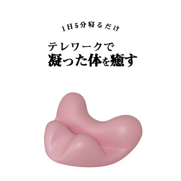 \今日だけ!全品ポイント2倍&クーポンも◎/テレワーク クッション こりとりまくら コリほぐし 矯正グッズ 腰痛 クッション 解消 ツボ押し 指圧 整体 ほぐし 枕 腰 肩甲骨 背中 骨盤 解消グッズ 在宅 在宅ワーク 在宅勤務 テレワーク 1日5分!寝るだけ肩甲骨ダイエット
