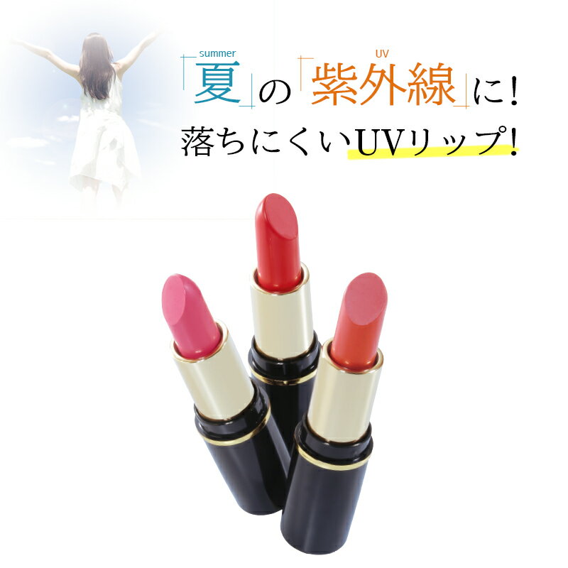 落ちない口紅 【メーカー公式】 落ちない 口紅 胡粉美人リップUV 3色組 送料無料 天然由来にこだわりどの年齢層でも使える唇に優しい口紅 胡粉美人リップUV　2個組