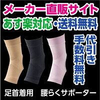 ★10%OFFクーポン付き★【足首着用腰らくサポーター】足の骨を矯正施術で腰痛がラク〜に【送料無料】【代引き手数料無料】【あす楽対応】
