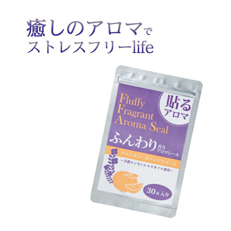 マスク アロマシール マスクに貼るアロマシール 匂い マスクに貼るシール アロマ 貼る マスクアロマシール 天然アロマ シール ぐっすり マスクシール 睡眠 改善 リラックス グッズ 睡眠 疲労感 ラベンダー 【メーカー公式】 ふんわり香るアロマシール