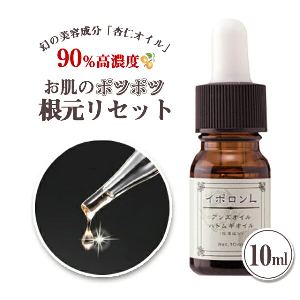 \マラソン 中2倍&クーポンも/首いぼ除去 メーカー公式 イポロンL10mL顔首イボ薬イボケアイボ取りオイルいぼ取り老人性美肌酵