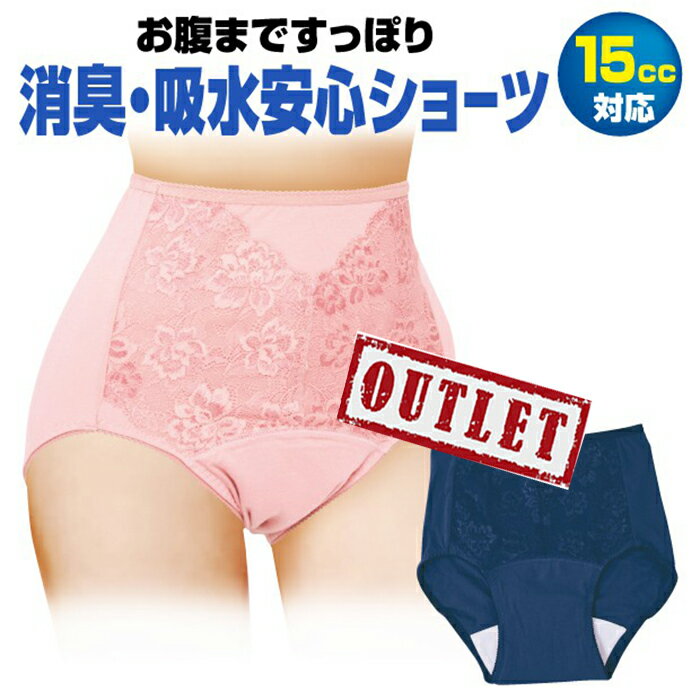 【アウトレット】 尿漏れパンツ 女性用 吸水ショーツ レディース 尿もれパンツ 尿モレ 女性用吸水ショーツ 15cc 軽失禁 多量吸収 普段使いの失禁パンツ 抗菌防臭加工 消臭加工 吸水パンツ アンモニア臭 カット【メーカー公式】消臭！吸水安心ショーツ 15cc