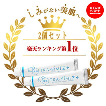 【メーカー公式】 シミ 薬用 シミ取りクリーム シミ取り クリーム しみ しみ取り そばかす シミ消し しみ化粧品 トラネキサム酸 しみ取りクリーム シミ隠し ホワイトニング ソバカス 美白 保湿 トラシーミZ 30g×2個セット【20g→30gに増量しました！】