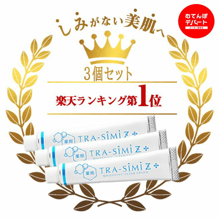 【メーカー公式】シミ シミ取りクリーム シミ取り クリーム しみ そばかす シミ消し しみ取り しみ化粧品 トラネキサム酸 しみ取りクリーム ホワイトニング ソバカス メンズ 保湿 薬用トラシーミ Z30g×3個セット【20g→30gに増量しました！】