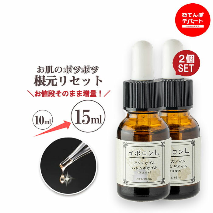 10日までP2倍！ いぼ 除去 【メーカー公式】 顔 首 イボ 除去薬 イボ取りクリーム イボケア イボ取り オイル いぼ取り 老人 性 角質粒 いぼ対策 ポツポツ 酵素 角質 首いぼ 取り 角質ケア 角質粒 杏仁オイル 乾燥肌【10ml→15mlに増量！】 イポロン L 2個セット