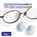 【LINE登録で200円OFF】メガネ 鼻パッド シリコン 眼鏡 鼻あて ズレ防止 ノーズパッド 跡がつかない サングラス セルシール パッド めがね 鼻あてパ...