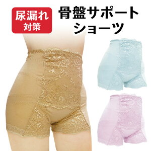 【セール商品】骨盤ショーツ 尿漏れパンツ 女性 骨盤サポートショーツ 骨盤底筋 グッズ 尿漏れ ショーツ 骨盤サポート 骨盤パンツ 骨盤 サポートショーツ ハイウエスト レディース 大きいサイズ 尿漏れ対策【メーカー公式】骨盤サポートショーツ