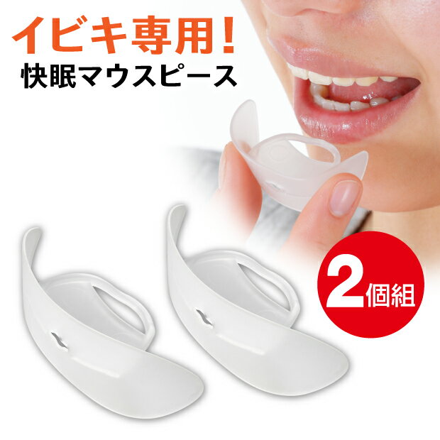 いびき マウスピース いびき防止 グッズ いびき改善 イビキ 歯ぎしり 洗浄 口 舌 イビキ対策 いびき防止 鼻呼吸 食いしばりマウスピース 簡単 フィット 日本製 繰り返し使える 洗える ノイズ ピース glim【メーカー公式】 ノイズピース 2個組