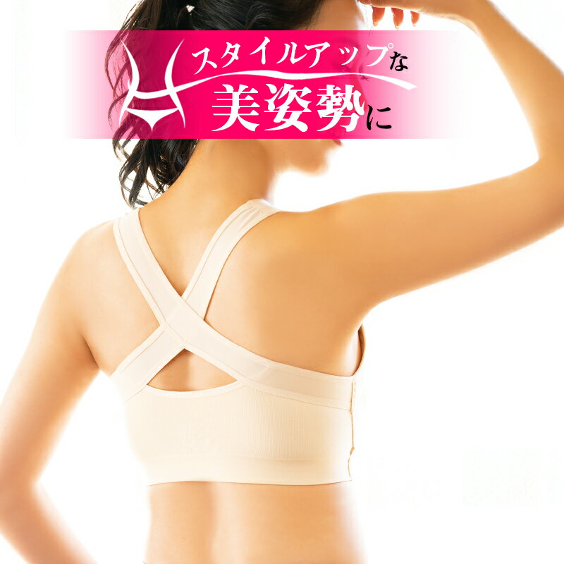 【セール商品】姿勢矯正ブラジャー 姿勢 矯正 ブラ 姿勢矯正 ブラジャー 女性 腰痛対策 たすき掛け 猫背矯正 背筋 インナー 下着 補整インナー レディース ...