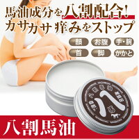 【八割馬油】人の皮脂に酷似した馬油が80%の高純度潤いケア