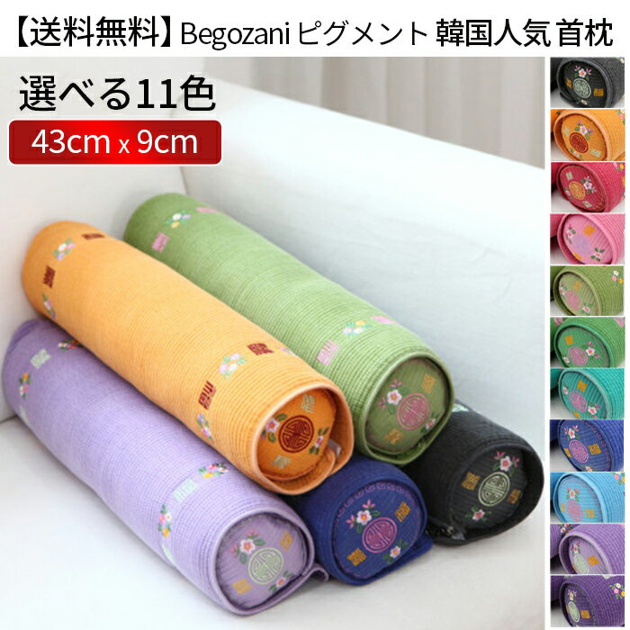 BEGOJANI Pillow 正規品【韓国人気 首枕】Begozani べゴザニ ピグメント【大】ネックピロー 枕 ぺげ ヒノキ そば殻 全11カラー 韓国枕 韓国雑貨 雑貨 昼寝 韓国ドラマ プレゼント 送料無料 イブル ヌビ 蕎麦殻 ソバ ヒノキスライス ヒノキ そば殻の詰め物のサムネイル