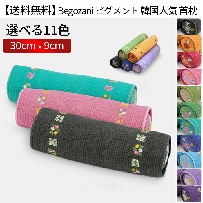 【BTS ジョングク愛用】Begozani べゴザニ ピグメント【小】ネックピロー 首枕 枕 ぺげ ヒノキ そば殻 全11カラー 韓国 韓国枕 韓国雑貨 雑貨 昼寝 韓国ドラマ プレゼント 送料無料 イブル ヌビ 蕎麦殻 ソバ ヒノキスライス ジョングク グクのサムネイル