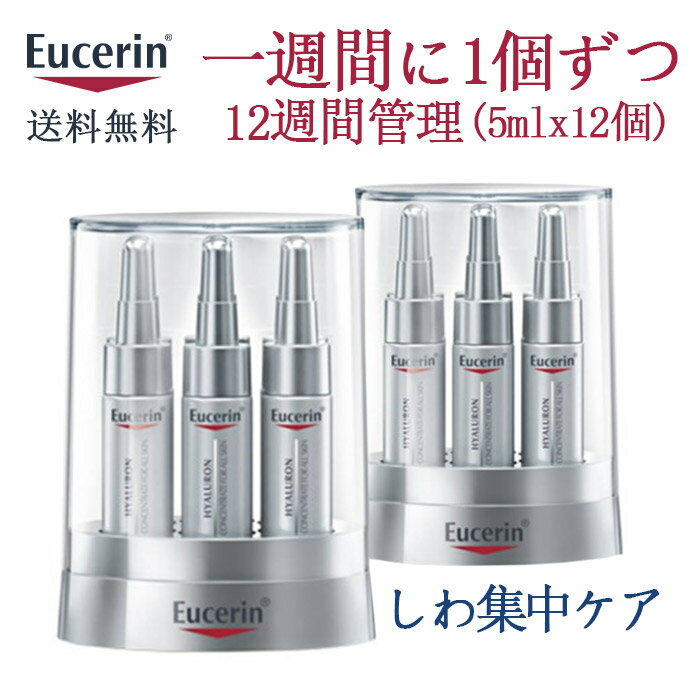 Eucerin しわ集中ケア ユーセリン クリーム EUCERIN ハイアルロン コンセントレート 5ml x 12個 (12週分) 送料無料 ユーセリン ハイアルロン コンセントレート セラム Eucerin Anti Age Hyaluron Concentrate 12 Ampoules