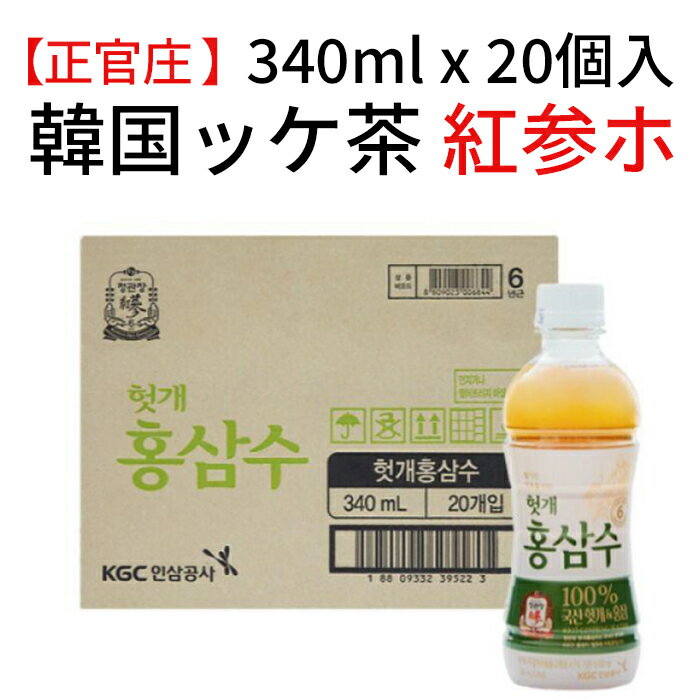 正官庄 ケンポナシ 紅参水 韓国茶｜ホッケ紅参茶 340ml 20本 韓国お茶 韓国茶 健康茶 健康飲料 韓国飲料【送料無料】