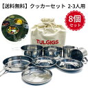 【送料無料】アウトドア キャンプ 用品 調理器具 8個 セット (鍋・フライパン・皿・コップ) 超コンパクト収納 ステンレス製 収納袋付き 防災グッズ 食器 キャンプ 釣り 2-3人用 クッカー ステンレススチール