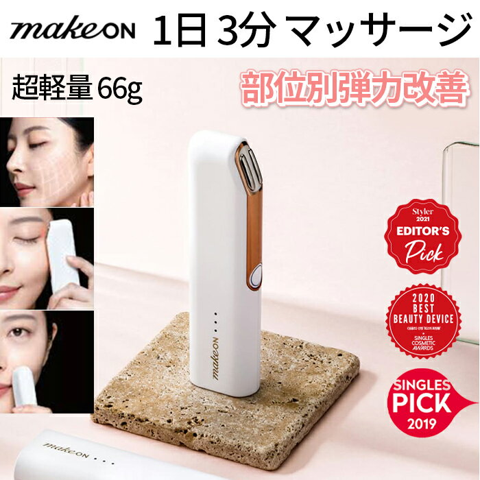 makeon 美顔器 サーモウェーブ アイリフト メイクオン 美顔器 高周波 赤色 led 美顔器 簡単で手軽なホームケア 1日3分マッサージ 目もと 細かいほうれい線 眉間 顔面の皮膚部位別弾力を改善 超…