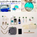 【 レジンアート 海 】 レジンアート 海カスタム キーリング 韓国 レジンアート DIY キット キーリング 作り セット 男性 女性 プレゼント ギフト 誕...