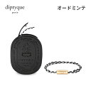 楽天MUTJIM【送料無料】 diptyque ディプティック フレグランス ブレスレット 着る香水 DIPTYQUE オードミンテ