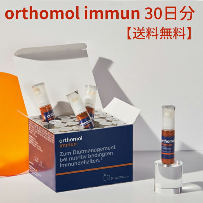 orthomol immun 30 ★ orthomol ビタミン 30日分 immune マルチビタミン 免疫力 栄養補給 オーソモル イミューン ビタミン 亜鉛 鉄粉 健康管理 vitamin 韓国 栄養剤 健康食品 健康促進 疲労回復 美容 韓国美容 健康機能食品