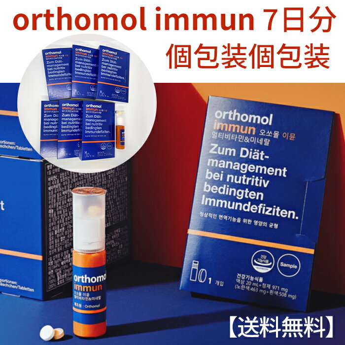 ★ orthomol immun 7 ★ orthomol ビタミン 7日分 個包装個包装 immune マルチビタミン 免疫力 栄養補給 オーソモル イミューン ビタミン 亜鉛 鉄粉 健康管理 vitamin 韓国 栄養剤 健康食品 健康促進 疲労回復 美容 韓国美容 健康機能食品のサムネイル