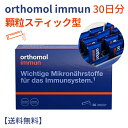 ORTHOMOL オーソモル 免疫システムに重要な微量栄養素を含むサプリメントで、水なしで直接摂取する顆粒スティック型 イミューン マルチビタミン orthomol ビタミン orthomol immun Direktgranulat 30...