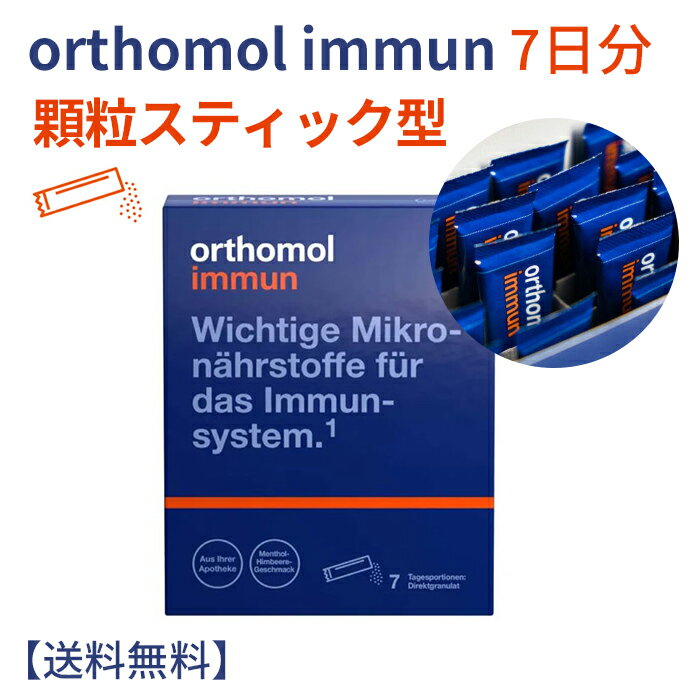 orthomol immun オーソモルイミューン マルチビタミン ダイレクト顆粒形 2つの味から選択(新鮮なオレンジ味, 新鮮なメントールラズベリー味) 【送料無料】